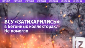 ВСУ как крысы прячутся в сточных трубах. Дроны спецназа «Ахмат» уничтожают боевиков прямо в их норах