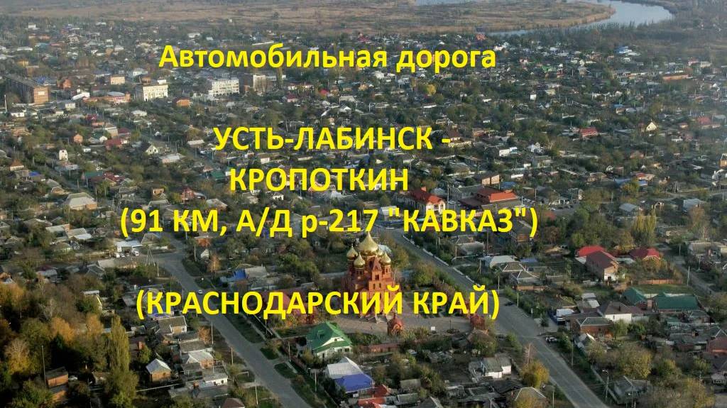Автодорога Усть-Лабинск - Ладожская - Тбилисская - 91 км а/д Р-217 "Кавказ "(Кропоткин)