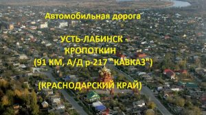 Автодорога Усть-Лабинск - Ладожская - Тбилисская - 91 км а/д Р-217 "Кавказ "(Кропоткин)