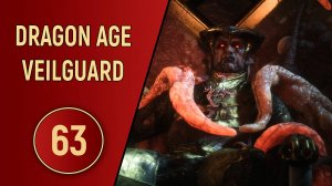 DRAGON AGE VEILGUARD - ЧАСТЬ 63 - ФИНАЛ