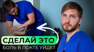 Упражнения, которые избавят от боли в локте. Попробуйте!