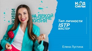 MBTI: тип личности ISTP