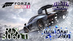 ТЕСТ ПРОИЗВОДИТЕЛЬНОСТИ ➤ Forza Horizon 4 ➤ RTX 3060Ti ➤ i5-12400F ➤ УЛЬТРА НАСТРОЙКИ