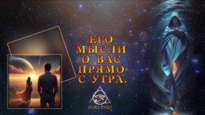 ЕГО МЫСЛИ О ВАС ПРЯМО С УТРА.