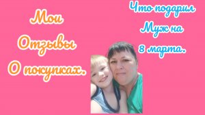 ВЛОГ / мой подарок на 8 марта / отзывы / немного болталки