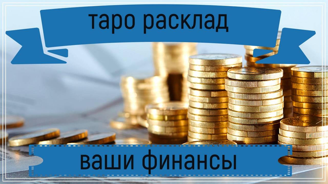Новый таро расклад - ваши финансы.