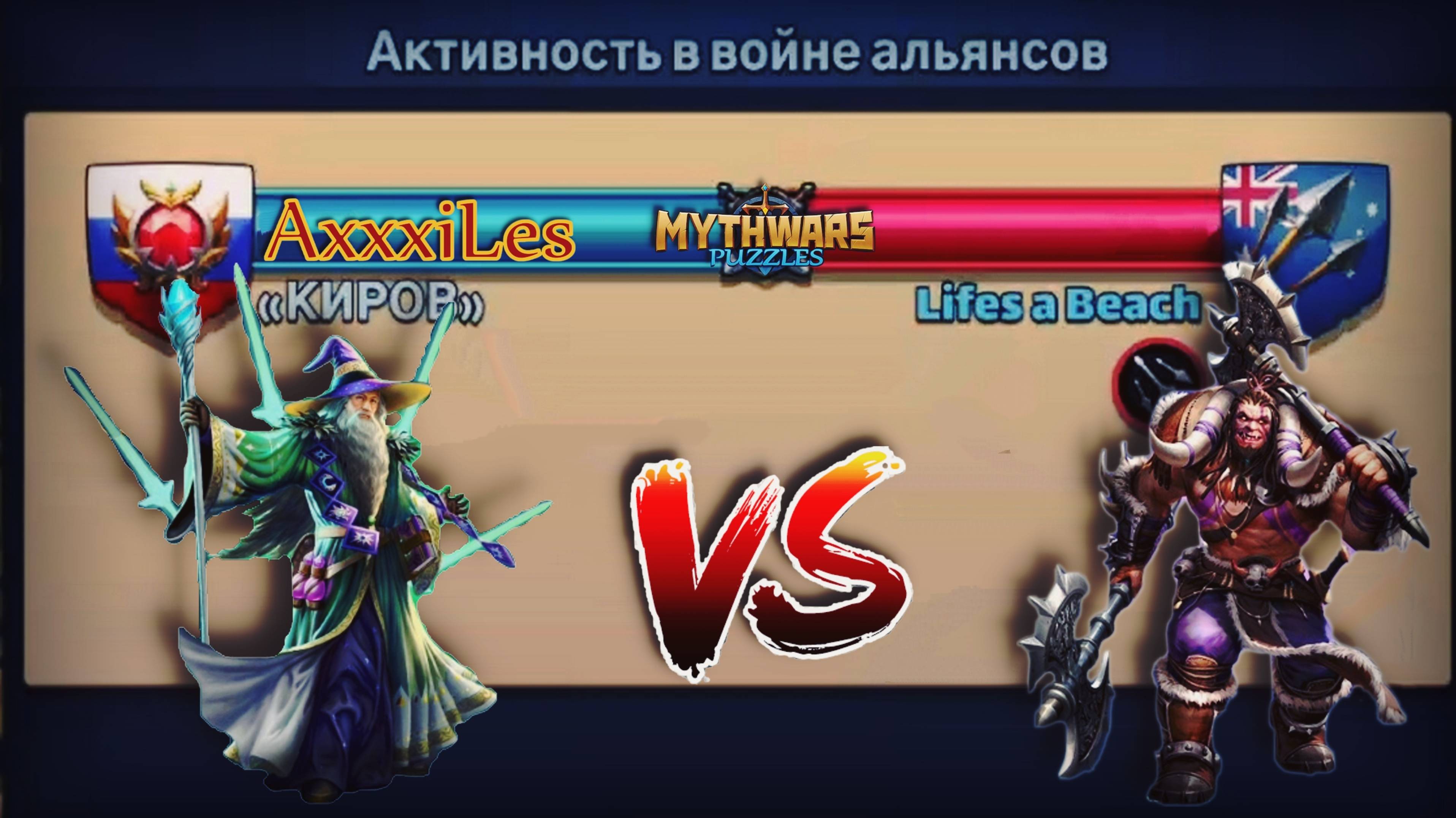 Война: КИРОВ vs Lifes a Beach. MythWars