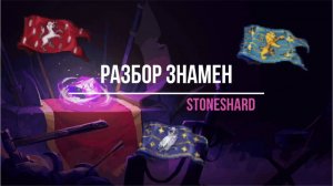 Разбор знамён. Stoneshard.