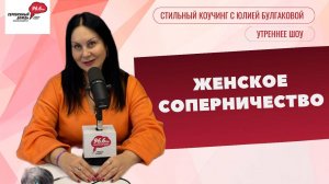 Женское соперничество: причины и последствия «Стильный коучинг с Юлией Булгаковой»