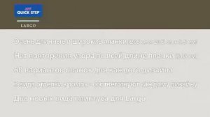 Преимущества ламината QUICK STEP (ТопТопДекор)