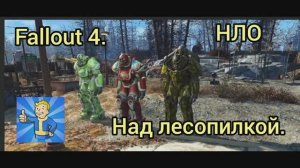 Fallout 4. НЛО над лесопилкой. Без модов.
