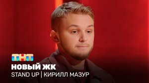 Stand Up: Кирилл Мазур – Новый ЖК