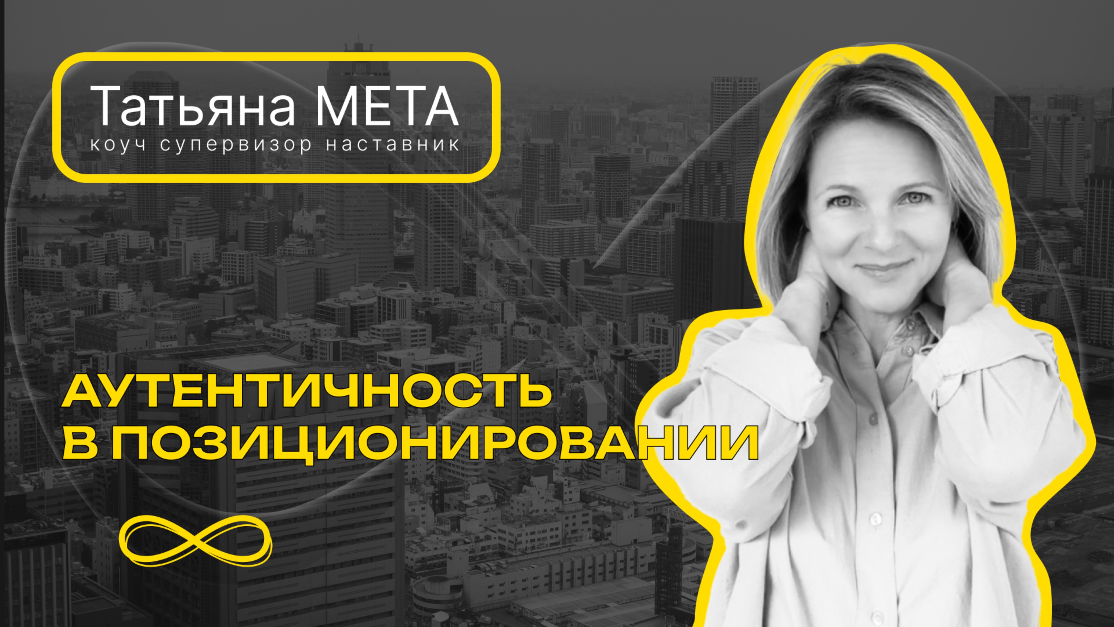 Аутентичность в позиционировании