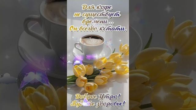 Доброе утро💖 Пусть день принесёт радость и хорошее настроение😊💝