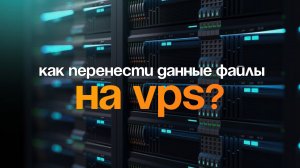 Как перенести данные файлы на VPS?