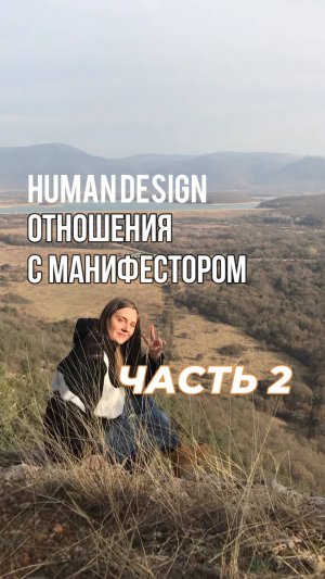 Лайфаки в отношениях с манифестором часть 2. Дизайн Человека