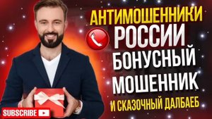 БОНУСНЫЙ МОШЕННИК сказочный  ДАЛБАЕБ // Тимур Вкручивает и Мошенники #мошенники #разводилы