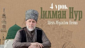 Шейх Ибрах1им Леймоев - 1илман нур (4 урок)