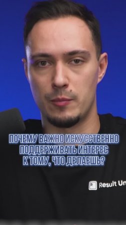 Искусственный интерес к тому,что делаешь