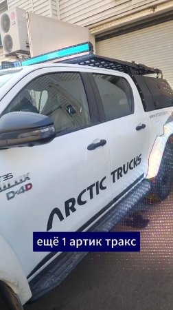 Приехал очередной Arctic Trucks 🚛💥