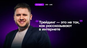 Роман Щеглов: "Я вывожу деньги с любой прибыльной сделки." Тонкости трейдинга в подкасте GTE Live