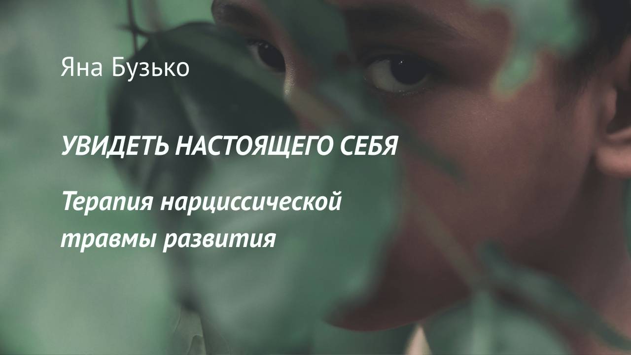 Исцеление нарциссической травмы