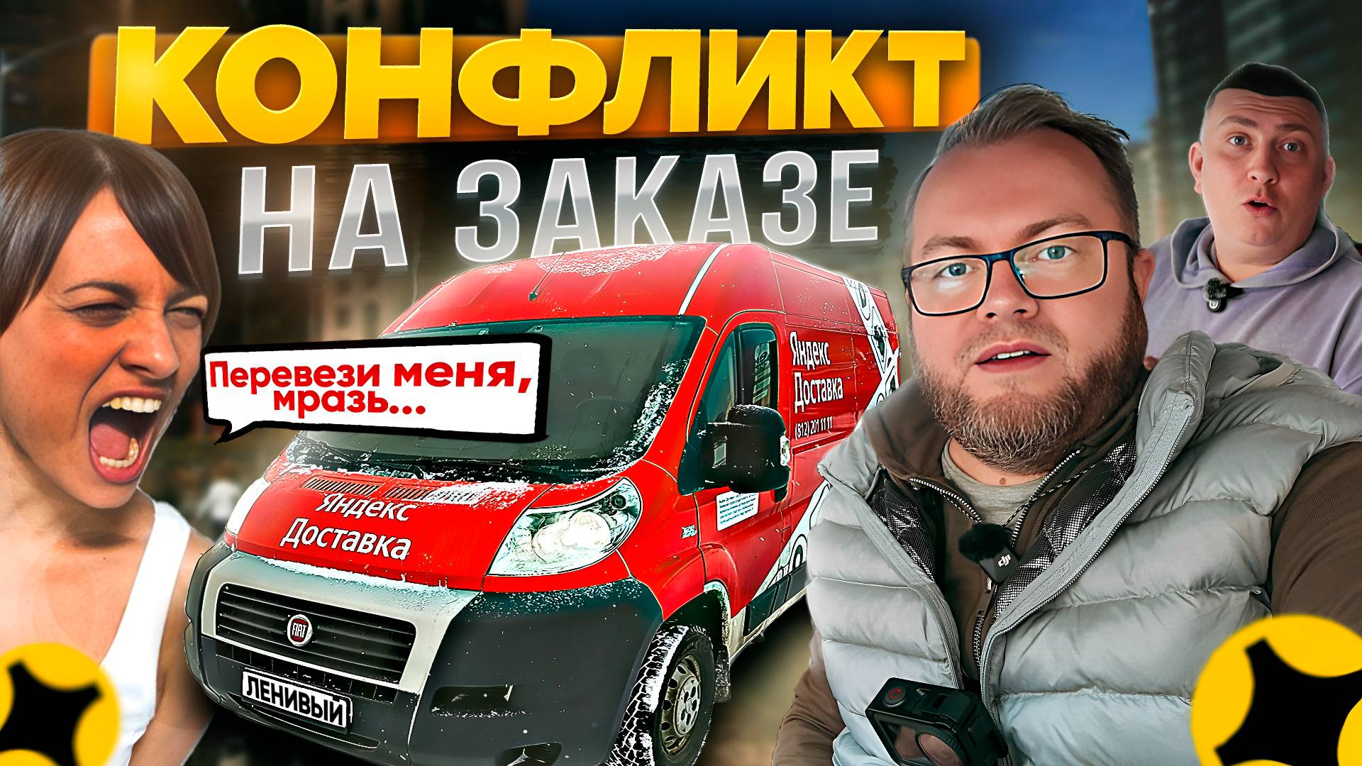КОНФЛИКТ НА ЗАКАЗЕ / ИСТЕРИЧКА КАЧАЕТ ПРАВА / ЯНДЕКС ДОСТАВКА / ТАРИФ ГРУЗОВОЙ