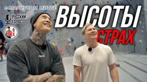 СТРАХ ВЫСОТЫ | КРИС ПРОБУЕТ СКАЛОЛАЗАНИЕ В ПЕРВЫЙ РАЗ