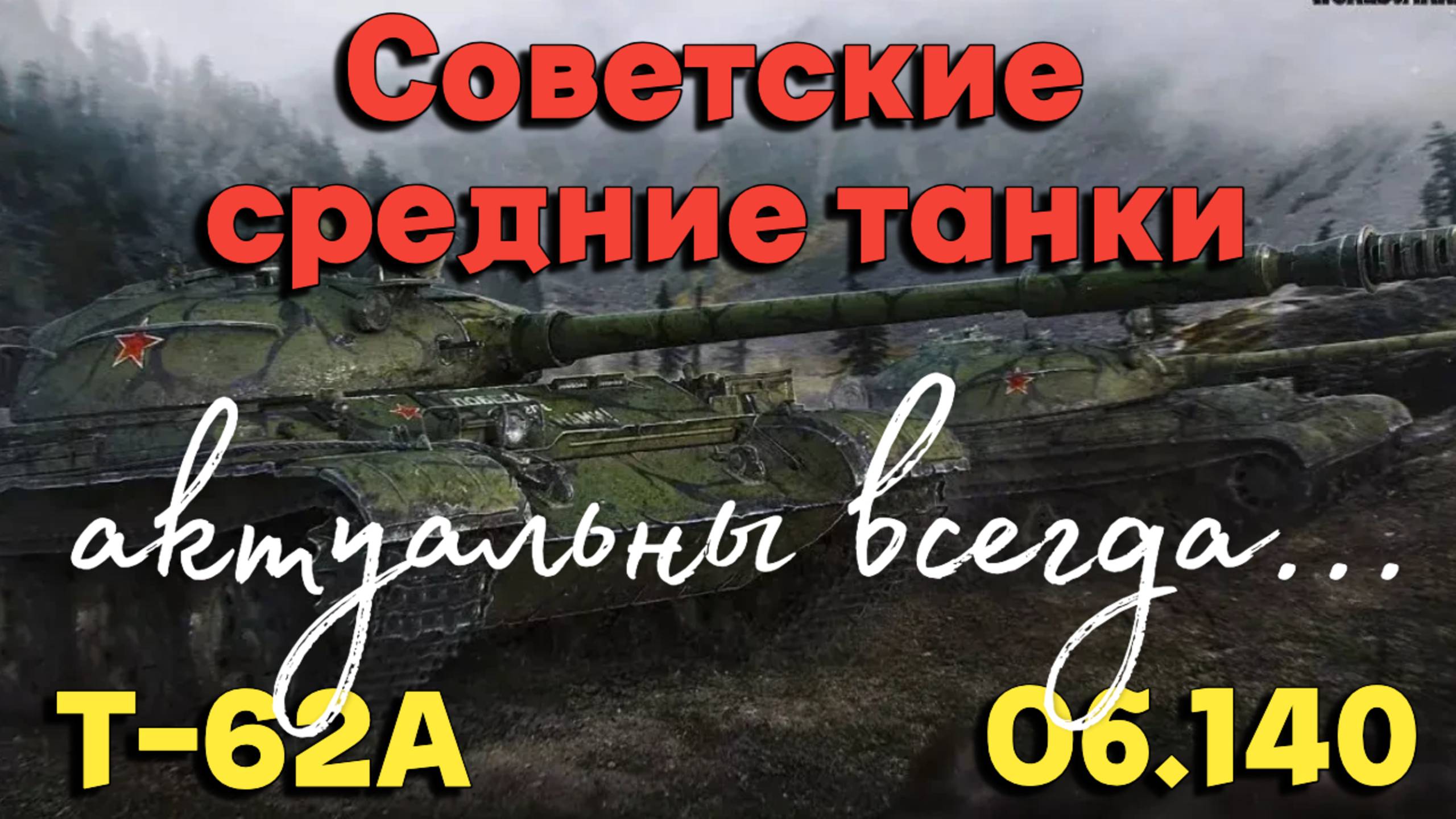 Tanks BLITZ (WOT Blitz) Совсетские средние танки Х уровня. #т62а #объект140 смотреть онлайн