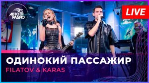 Filatov & Karas - Одинокий Пассажир (LIVE @ Авторадио)