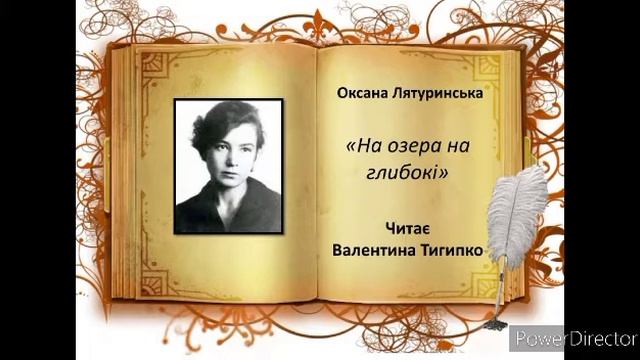 "На озера на глибокі" Оксана Лятуринська,  читає Валентина Тигипко #українська_література