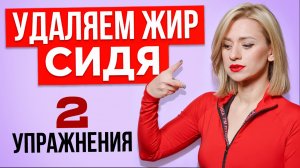 Сидеть и худеть! 2 упражнения для плоского ТЕБЯ не вставая со стула!