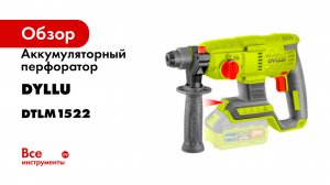 Аккумуляторный перфоратор 20В 22мм DYLLU DTLM1522