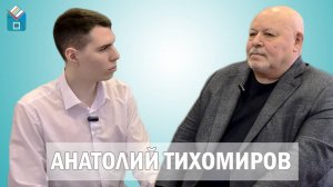 АНАТОЛИЙ ТИХОМИРОВ / интервью