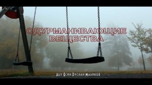 Одурманивающие вещества