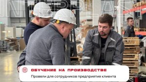 От теории к практике: провели обучение на полимерном предприятии 🤝