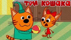 МУД Три Кошака Игра в мяч