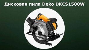 Дисковая пила Deko DKCS1500W