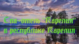 Спа-отель «Карелия» в Республике Карелия