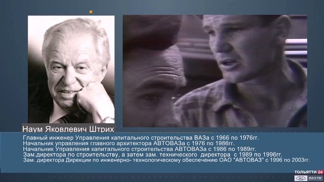 Н.Я.Штрих, главный инженер капстроительства ВАЗа 1966-1976, зам.директора ДИТО АВТОВАЗа 1996-2003