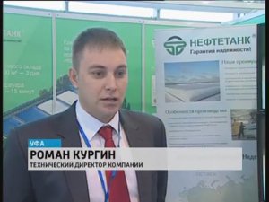 Нефтегазовая выставка в Уфе (Нефтетанк в Уфе)