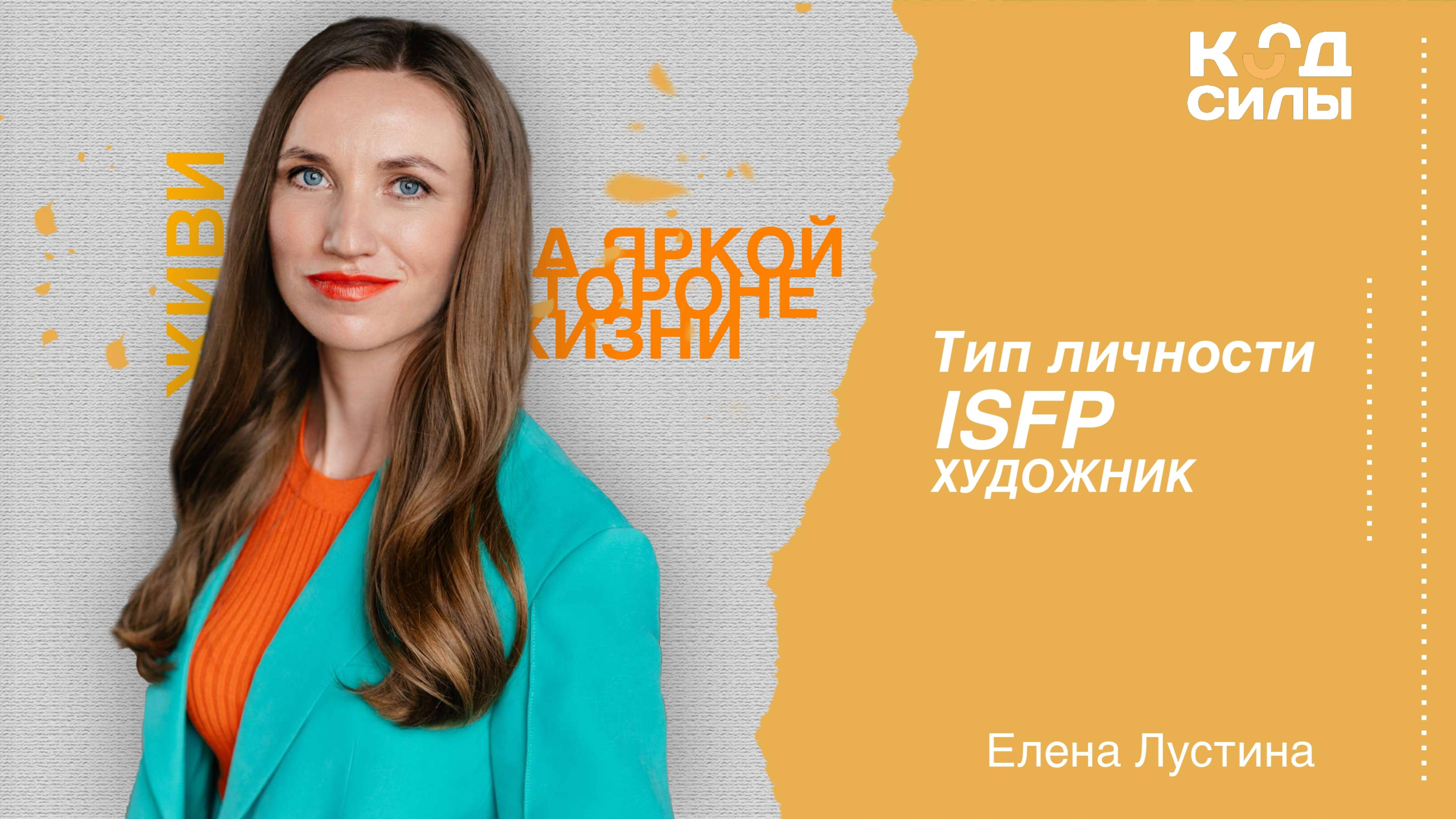 MBTI: тип личности ISFP