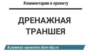 Дренажная траншея