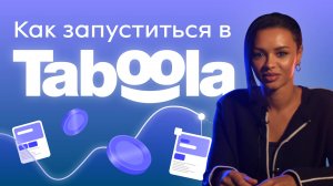 Как запустить рекламу в TABOOLA в 2025 году