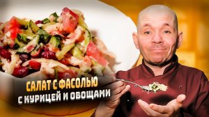 как приготовить салат с фасолью и курицей пошаговый рецепт