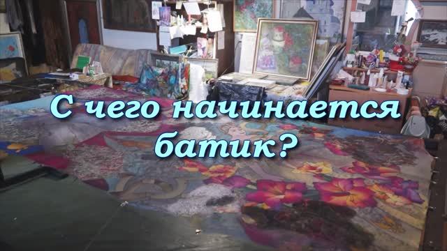 С чего начинается батик. Фильм к выставке Веры Грачёвой