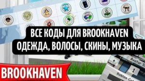 ROBLOX Brookhaven 🏡 Супер контент! НОВЫЕ НЕОБЫЧНЫЕ КОДЫ в Роблокс Брукхейвен РП!