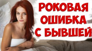 БОЛЬШАЯ ОШИБКА ПРИ ДИСТАНЦИРОВАНИИ С БЫВШЕЙ ЖЕНОЙ | ПСИХОЛОГИЯ ОТНОШЕНИЙ