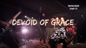 Devoid of grace (Клуб 12 28/02/2025)