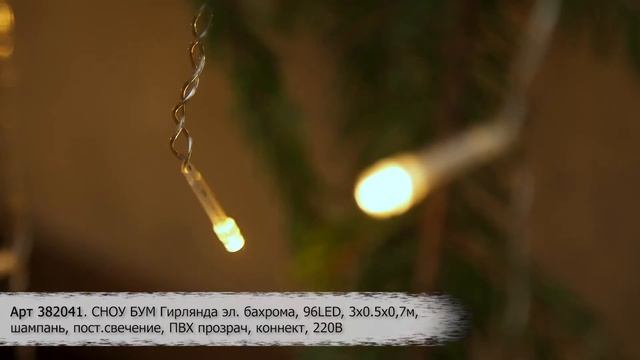 Электрогирлянда бахрома с элегантным свечением шампань смотреть онлайн